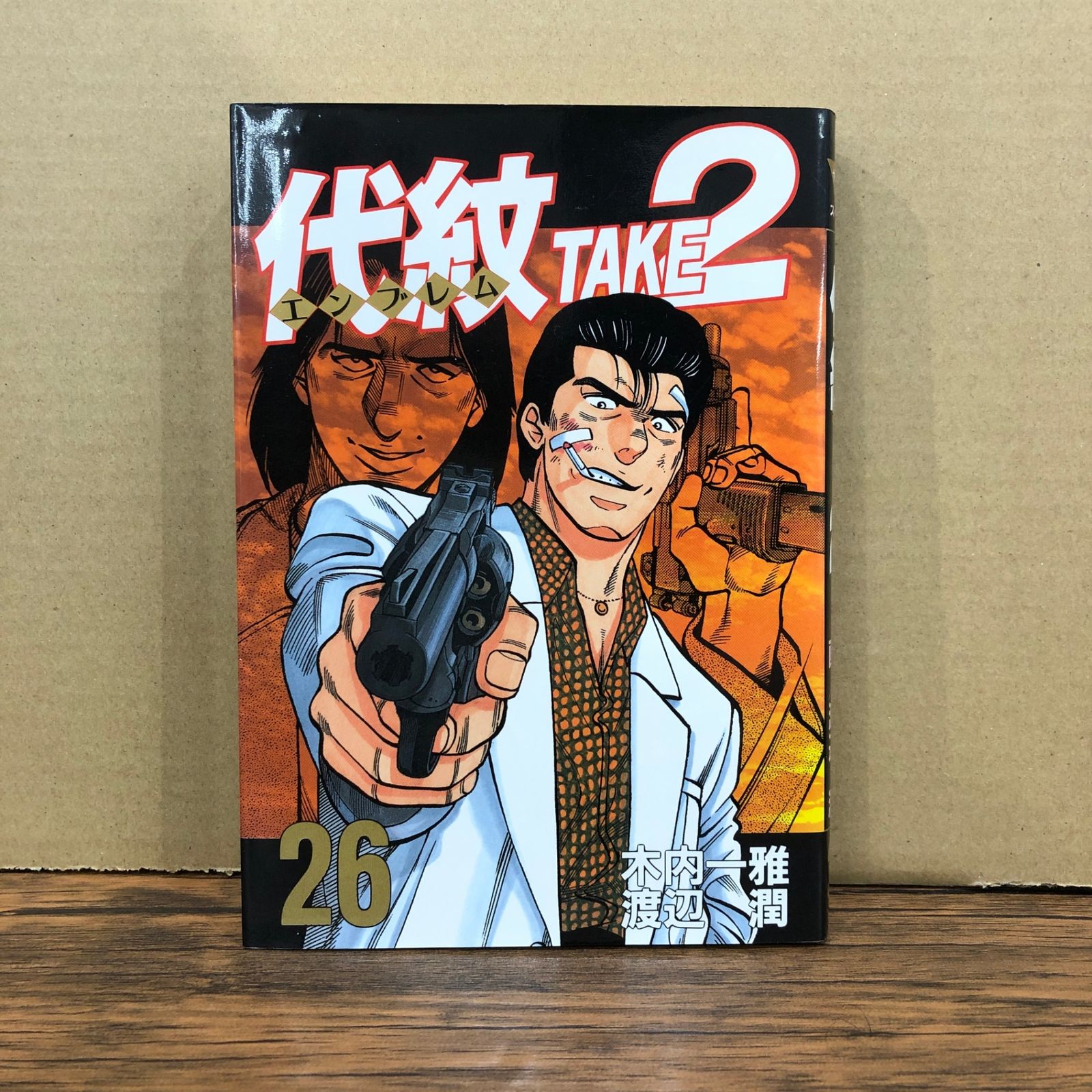 代紋 TAKE2（26）/木内一雅・渡辺潤/GF-0226064719-YP/GF08991 - メルカリ