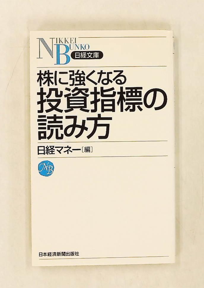 株に強くなる投資指標の読み方 (日経文庫) 日経マネー 日本経済新聞