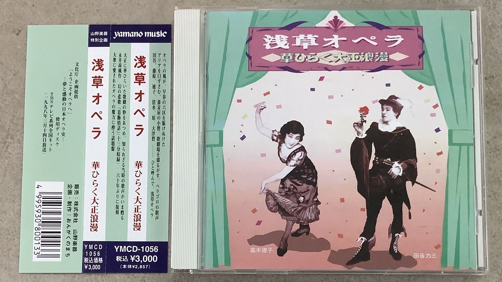 藤原義江・田谷力三ほか : 浅草オペラ 華ひらく大正浪漫』 山野楽器