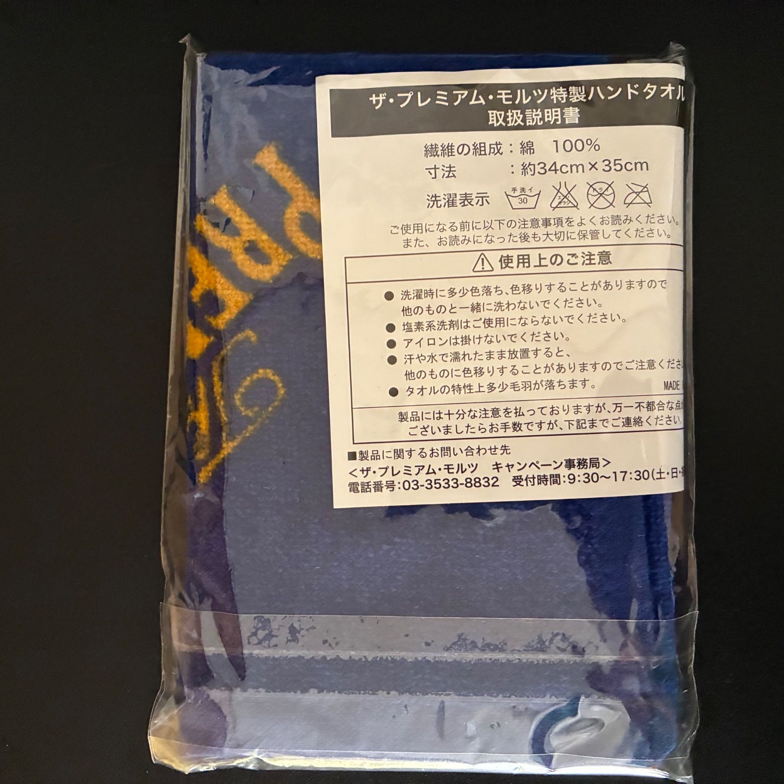 矢沢永吉 E.YAZAWA ザ・プレミアム・モルツ 特製ハンドタオル 2種2枚