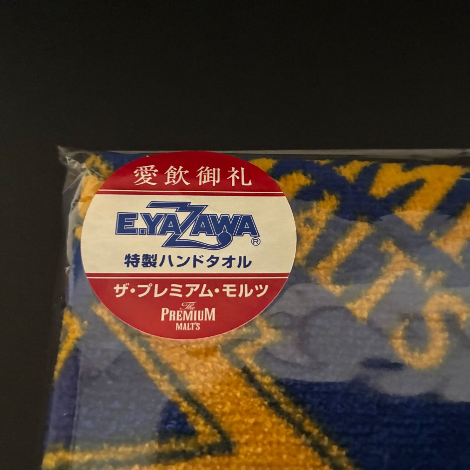 矢沢永吉 E.YAZAWA ザ・プレミアム・モルツ 特製ハンドタオル 2種2枚