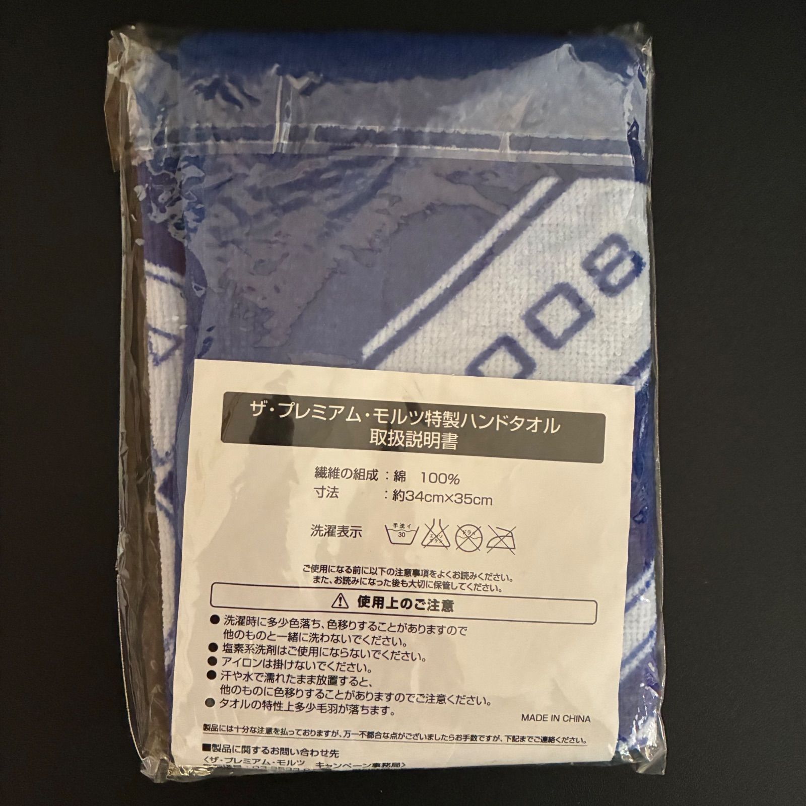 矢沢永吉 E.YAZAWA ザ・プレミアム・モルツ 特製ハンドタオル 2種2枚