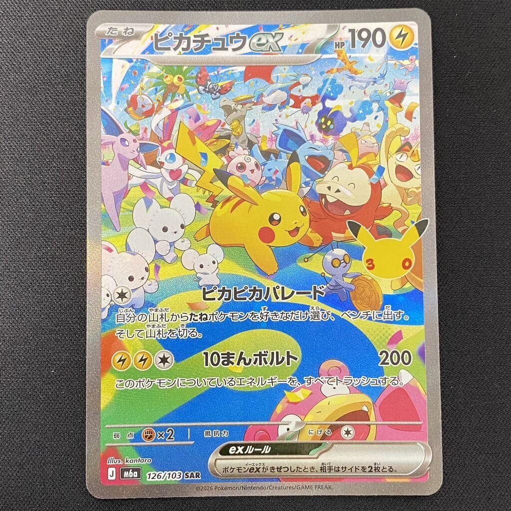 ポケモンカードゲーム ポケカ ピカチュウex SAR M6a 126/103 MEGA 拡張