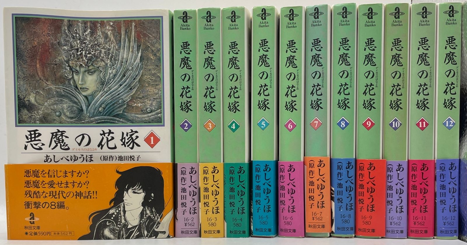 完結セット】 悪魔(デイモス)の花嫁 文庫 全1~12巻 あしべ ゆうほ 秋田