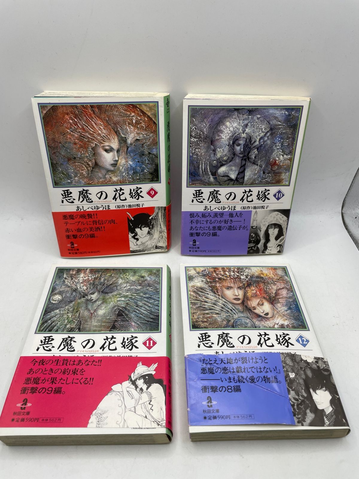 完結セット】 悪魔(デイモス)の花嫁 文庫 全1~12巻 あしべ ゆうほ 秋田