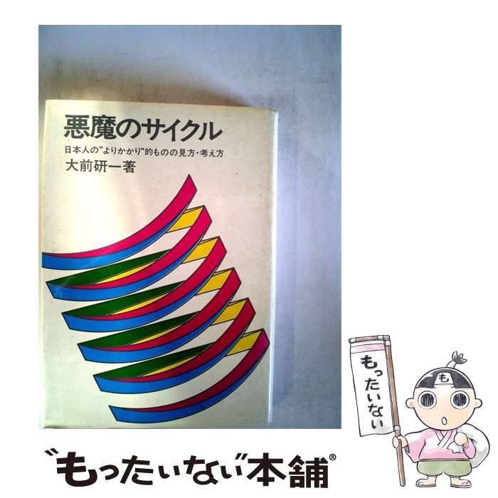 【中古】 悪魔のサイクル 日本人の”よりかかり”的ものの見方・考え方 / 大前研一 / 明文社 25,779円