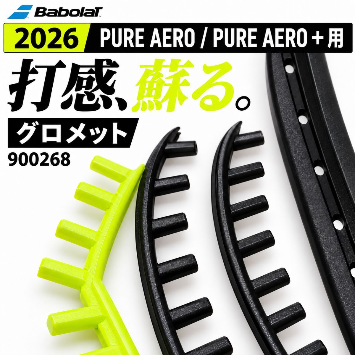 Babolat 2026 PURE AERO / PURE AERO + 用 グロメット 900268