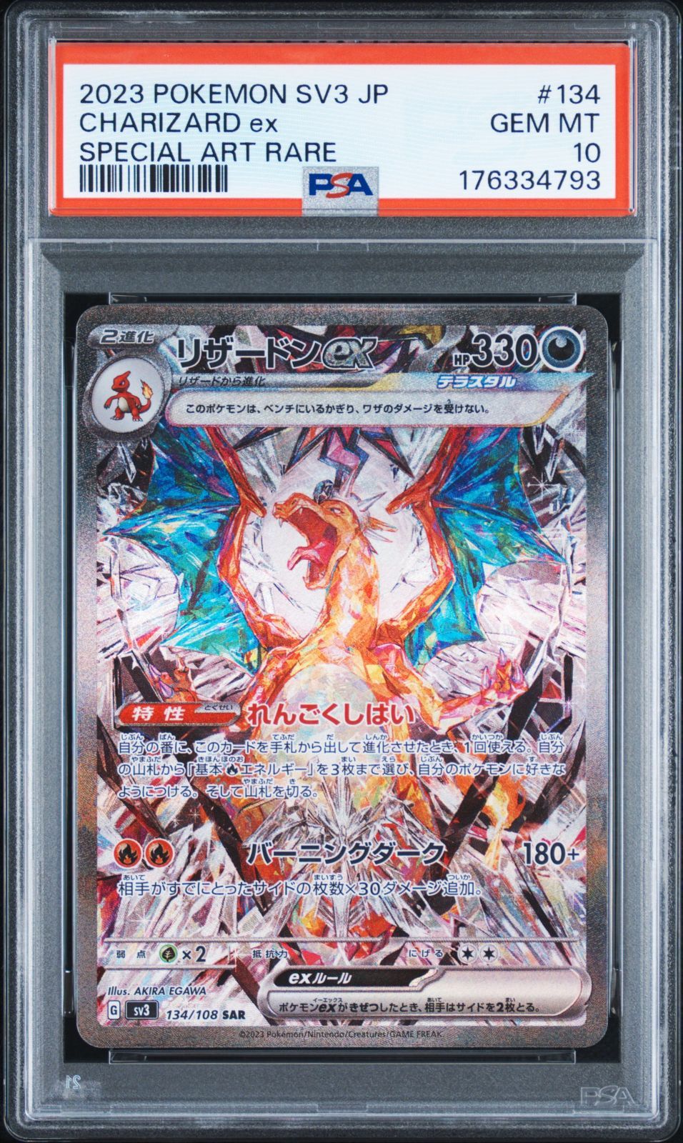 ポケモンカード リザードンex SAR 134/108 黒炎の支配者（SV3）PSA10