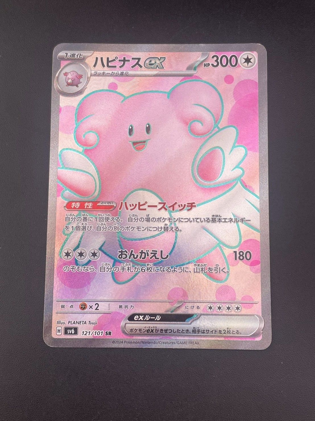 中古品】 ハピナスex H sv6 121/101 SR スカーレット＆バイオレット