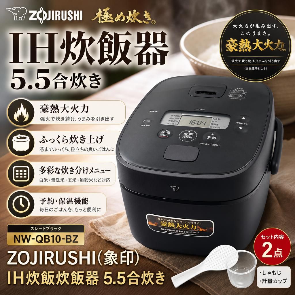 開封済・未使用品】ZOJIRUSHI(象印) IH炊飯炊飯器 5.5合炊き NW-QB10