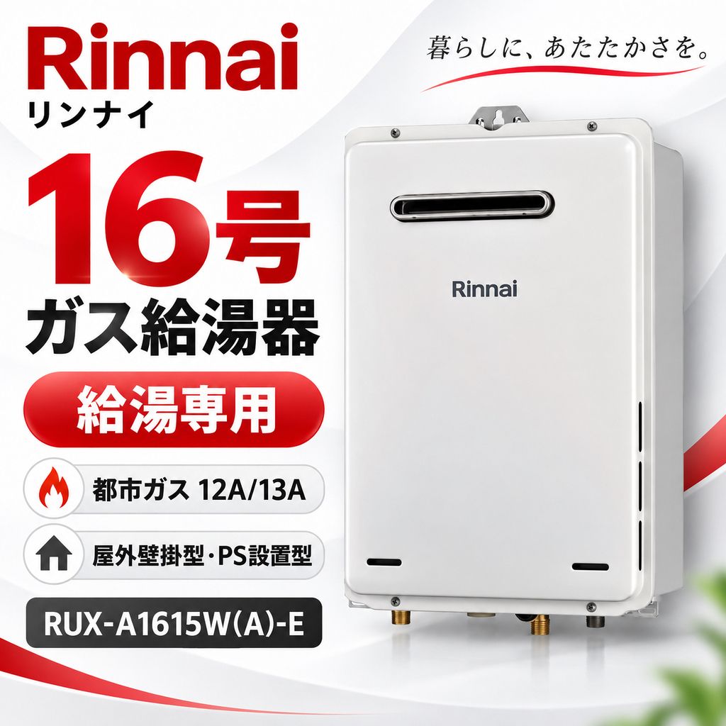 開封済・未使用品】Rinnai ガス給湯器 RUX-A1615W(A)-E-13A ユーロ