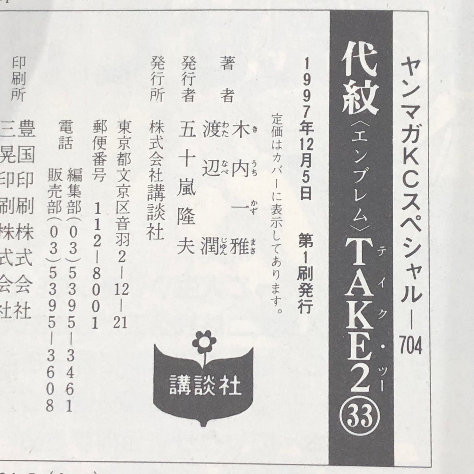 代紋 TAKE2（33）/木内一雅・渡辺潤/GF-0226064726-YP/GF08991 - メルカリ