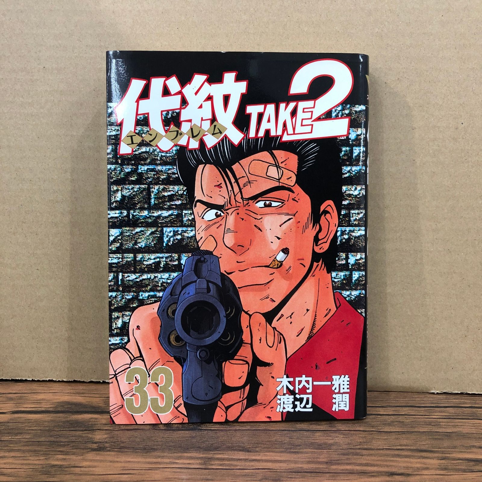 代紋 TAKE2（33）/木内一雅・渡辺潤/GF-0226064726-YP/GF08991 - メルカリ