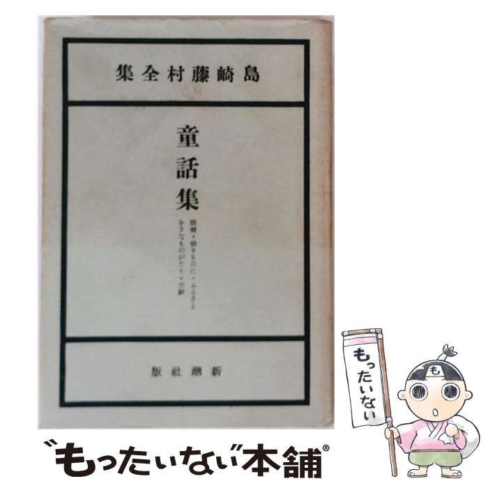 【中古】 島崎藤村全集 第16巻 (童話集) / 島崎藤村 / 新潮社 25,037円