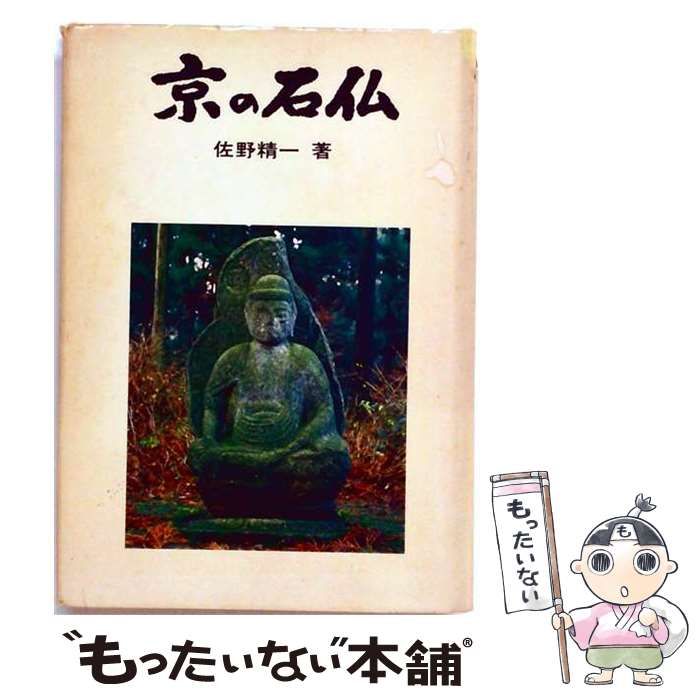 【中古】 京の石仏 / 佐野精一 / サンブライト出版