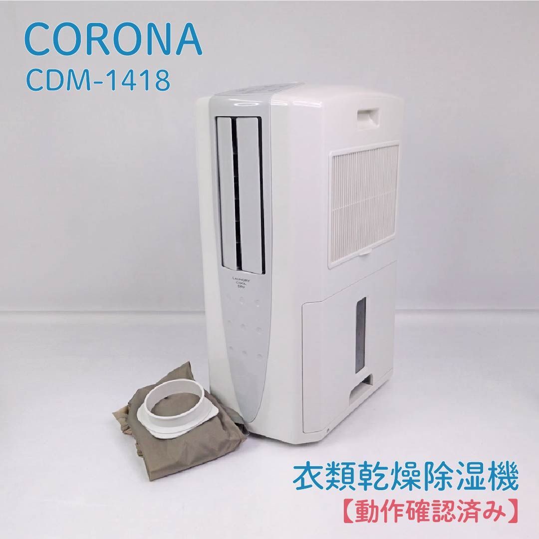 動作確認済み】CORONA・コロナ・CDM-1418・衣類乾燥除湿機・どこでも