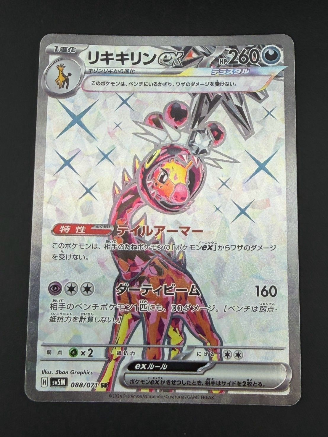 中古品】 リキキリンex H sv5M 088/071 SR スカーレット＆バイオレット