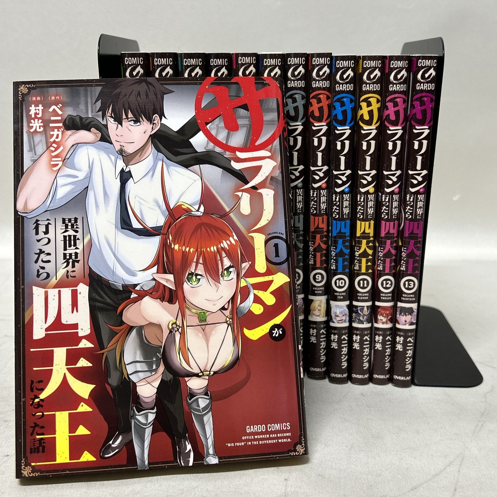 浜館01-1062] サラリーマンが異世界に行ったら四天王になった話 1-13巻