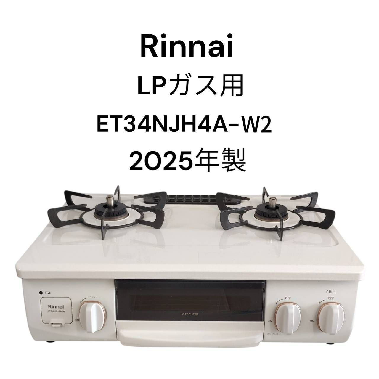 リユースのサカイ栃木店 Rinnai ガステーブル LPガス ET34NJH4A-W2