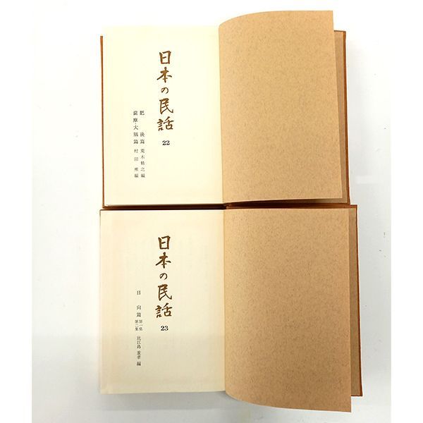 日本の民話 1〜26巻（※6巻欠品）ほるぷ 未來社 古書 #m00742 - メルカリ