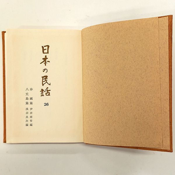 日本の民話 1〜26巻（※6巻欠品）ほるぷ 未來社 古書 #m00742 - メルカリ