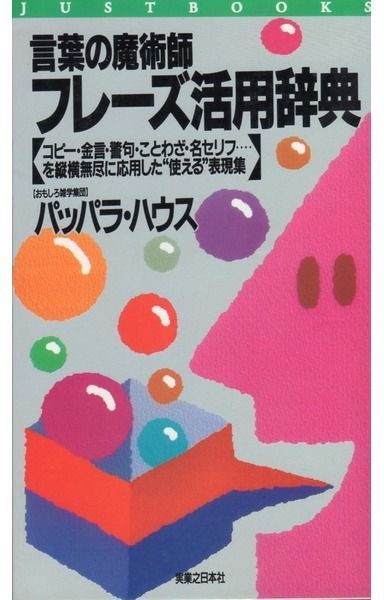 言葉の魔術師フレーズ活用辞典: コピー・金言・警句・ことわざ・名セリフを縦横無尽に応用した使える表現集 (JUST BOOKS)