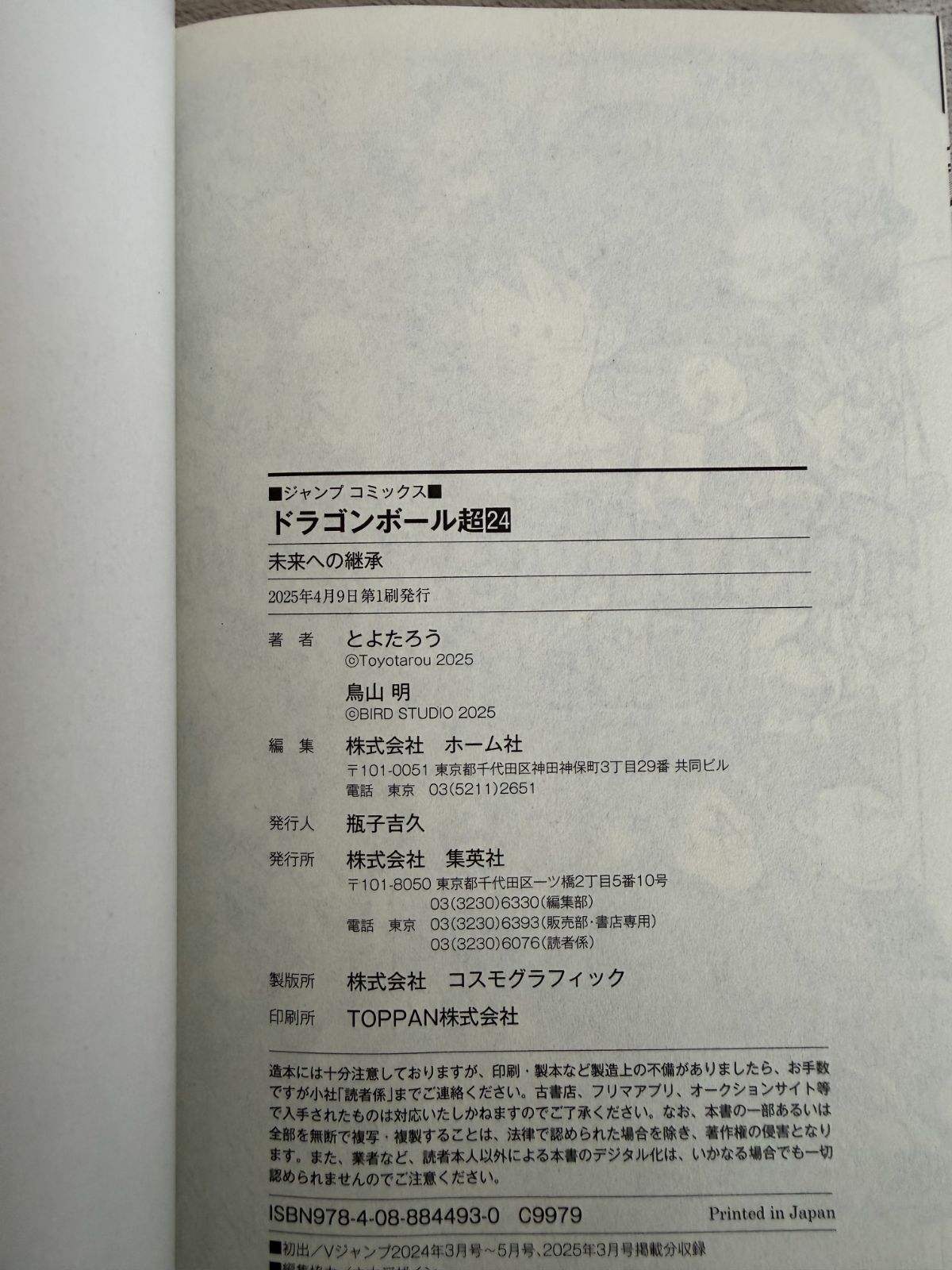 24巻初版帯チラシ付】ドラゴンボール超 1巻＆24巻(最終巻) 2冊セット