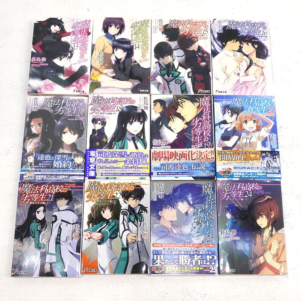 小牧店】ライトノベル 魔法科高校の劣等生 全33巻（本編32巻+番外編1巻