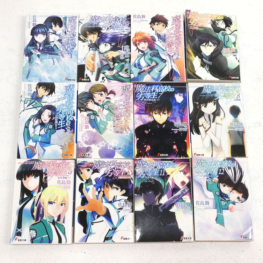 小牧店】ライトノベル 魔法科高校の劣等生 全33巻（本編32巻+番外編1巻