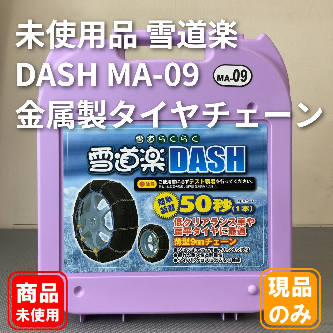 未使用品 雪道楽DASH MA-09 金属製タイヤチェーン - メルカリ