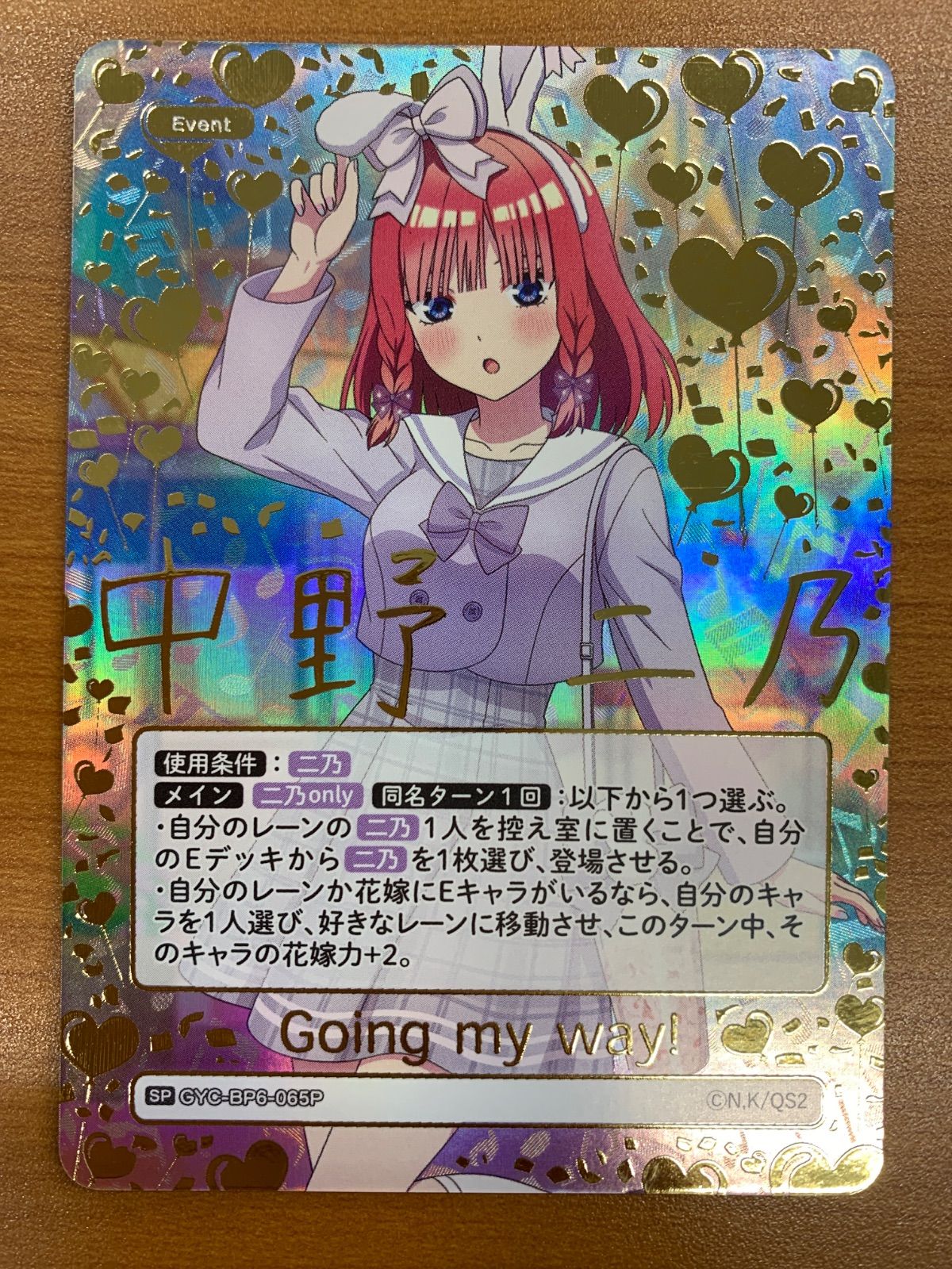 状態A Going my way! SP 中野二乃 GYC-BP6-065P 五等分の花嫁カード