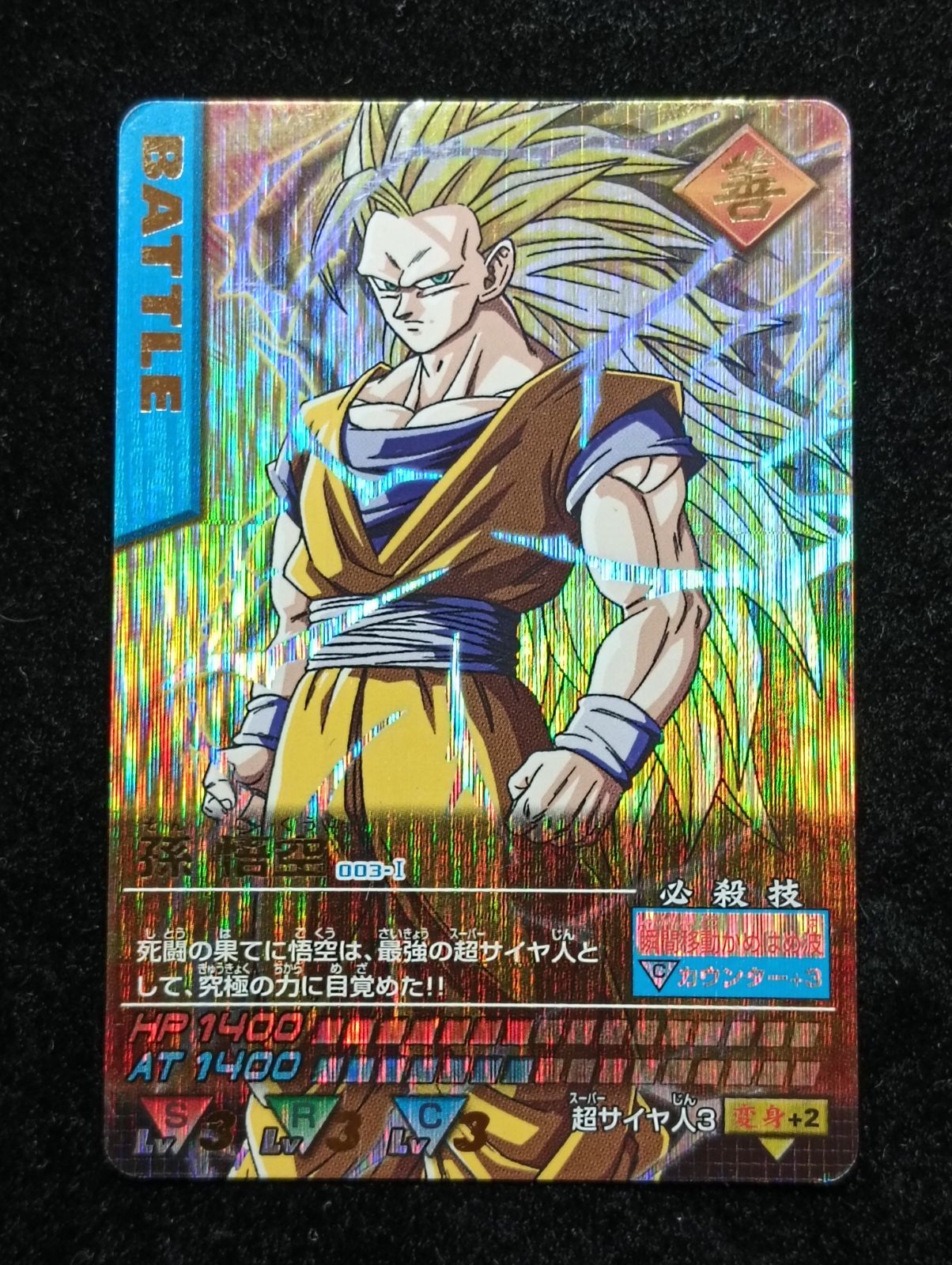 ドラゴンボール 孫悟空 スーパーサイヤ人3 003-1 データカードダス