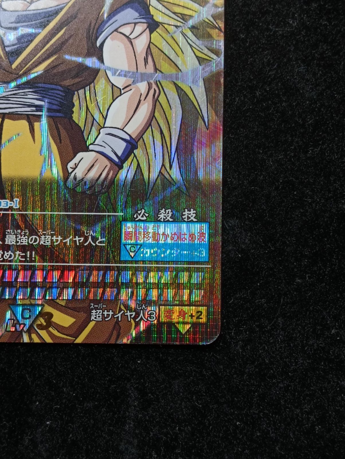 ドラゴンボール 孫悟空 スーパーサイヤ人3 003-1 データカードダス