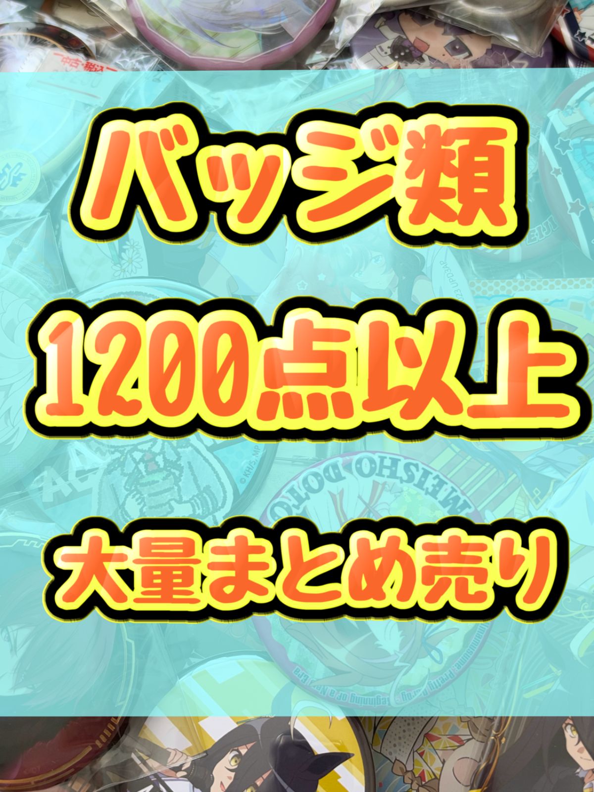 バッジ類 缶バッジ アクリルバッジ ピンズ ピンバッジ等 1200点以上