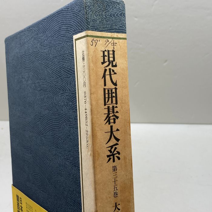 現代囲碁大糸 現代囲碁大系 35 大竹英雄 上 講談社 - メルカリ