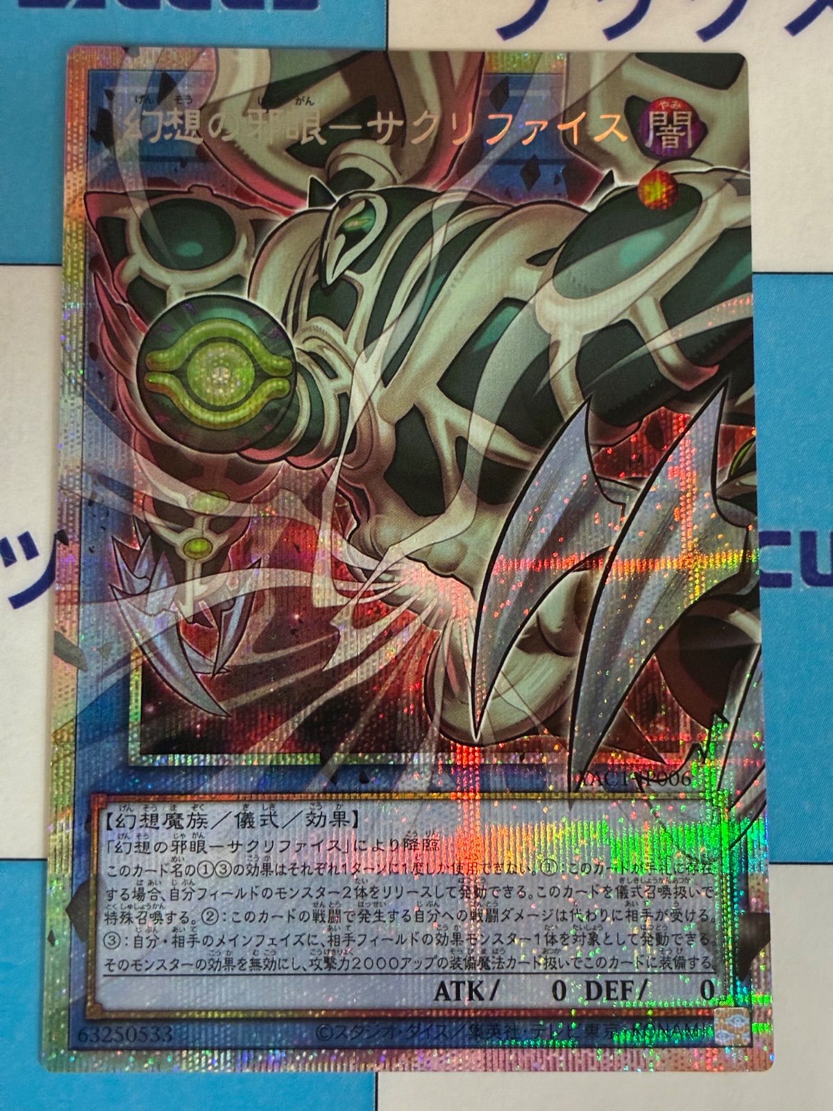 遊戯王 ORIGINAL ARTWORK COLLECTION 幻想の邪眼－サクリファイス