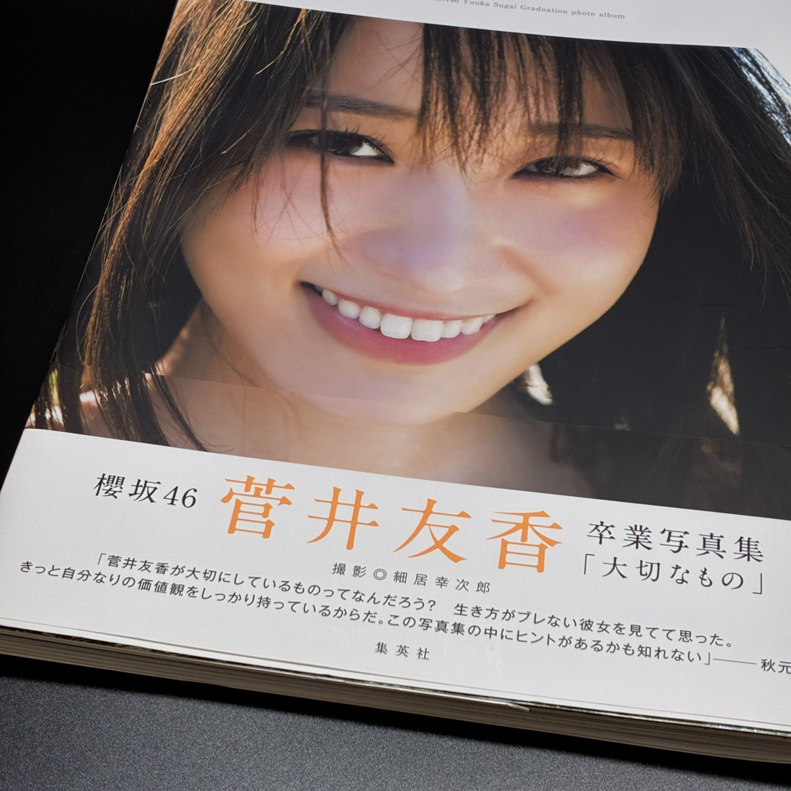 ☆ 櫻坂46 菅井友香 卒業写真集 大切なもの 限定カバー - メルカリ