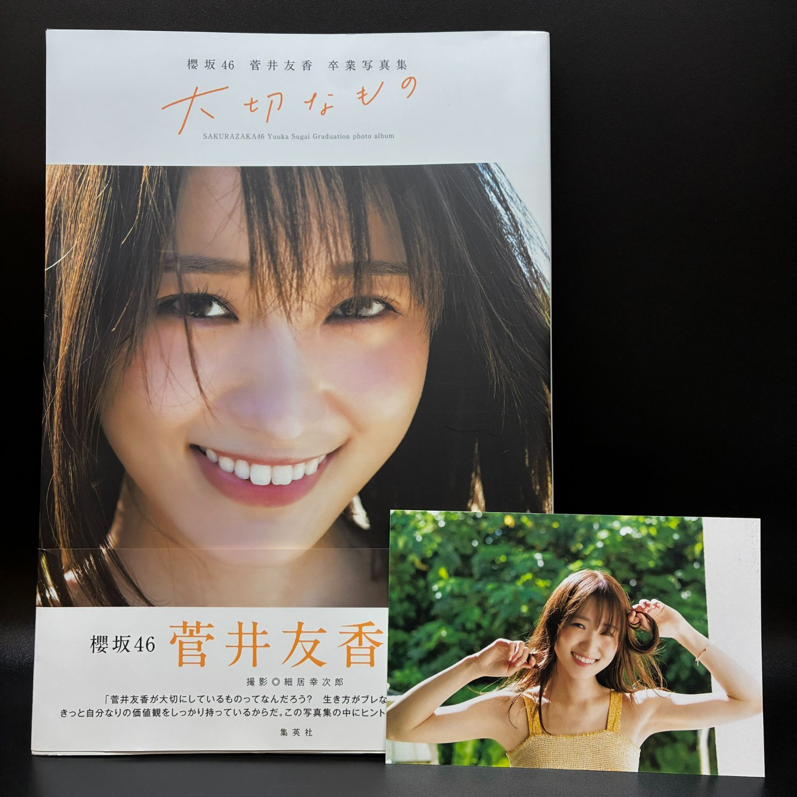 ☆ 櫻坂46 菅井友香 卒業写真集 大切なもの 限定カバー - メルカリ