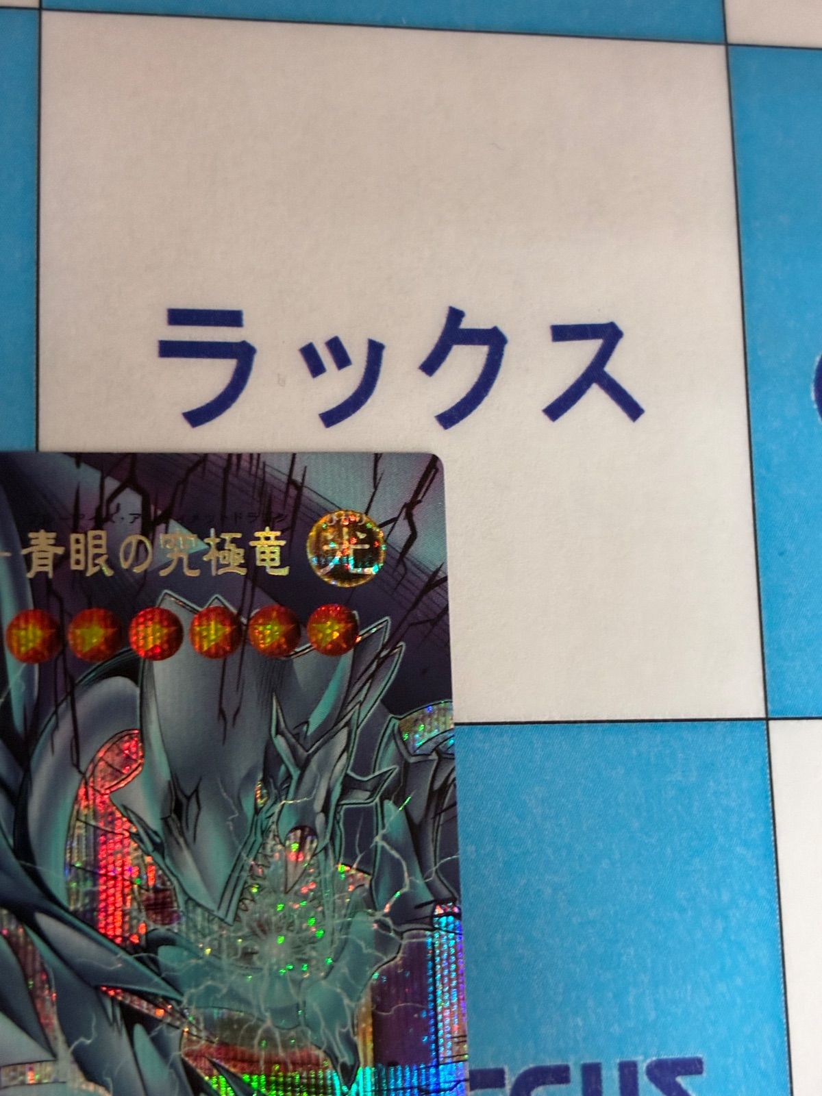 遊戯王 ORIGINAL ARTWORK COLLECTION 神を超えたしもべ－青眼の究極竜