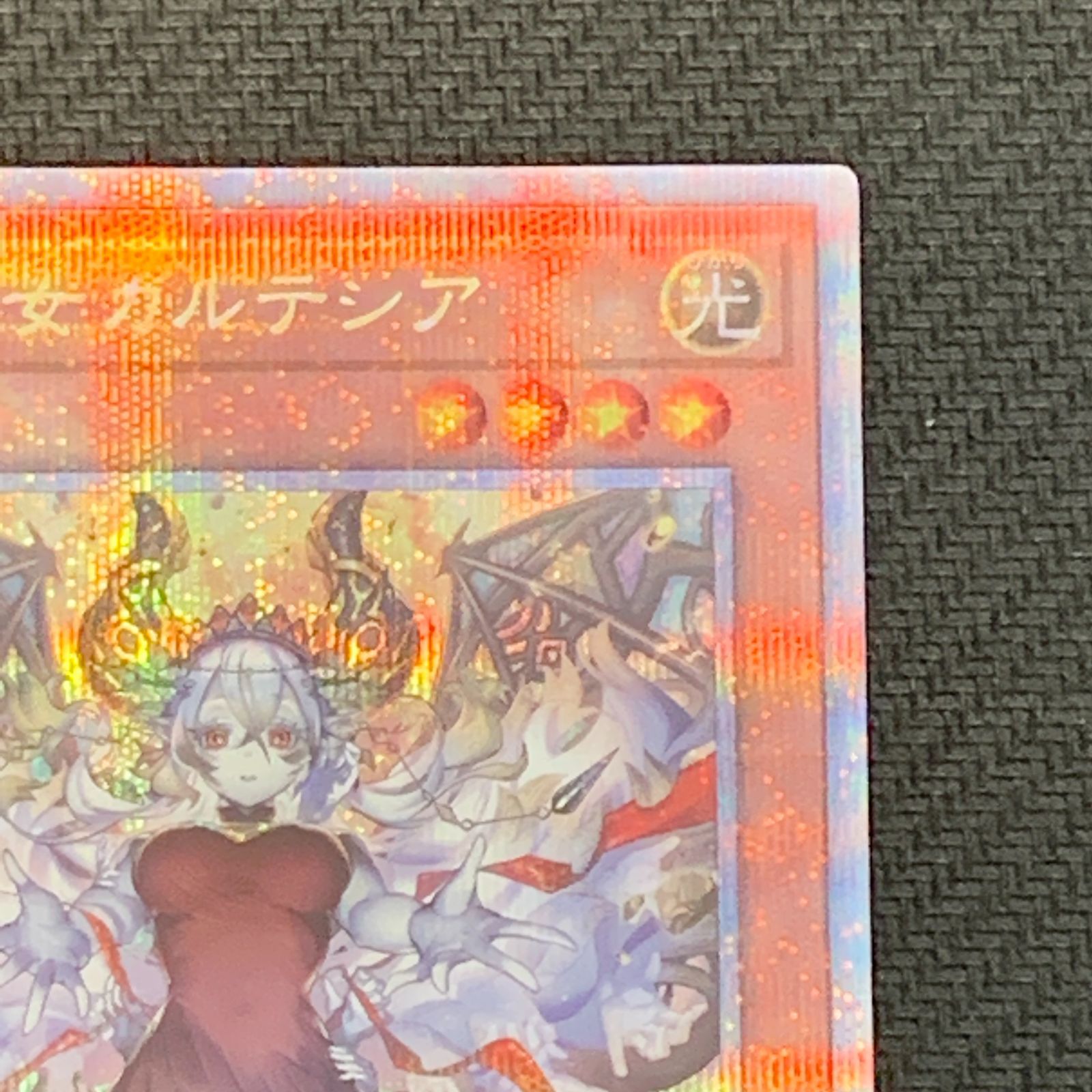 むつ49-092506①] 【併売】遊戯王 遊戯王 赫の聖女カルテシア 25th 絵