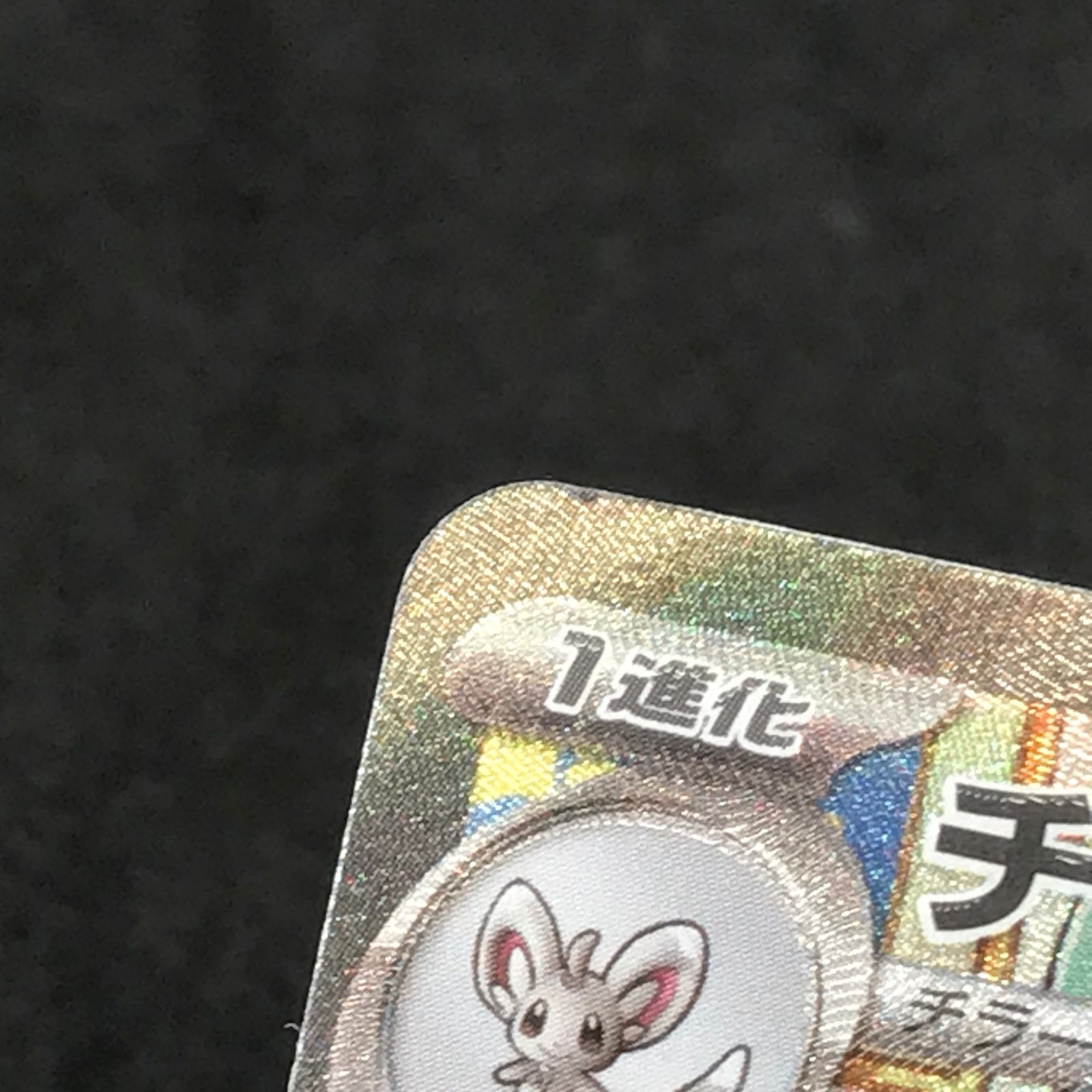☆ポケモンカードゲーム ニンジャスピナー 117/083 チラチーノex SAR