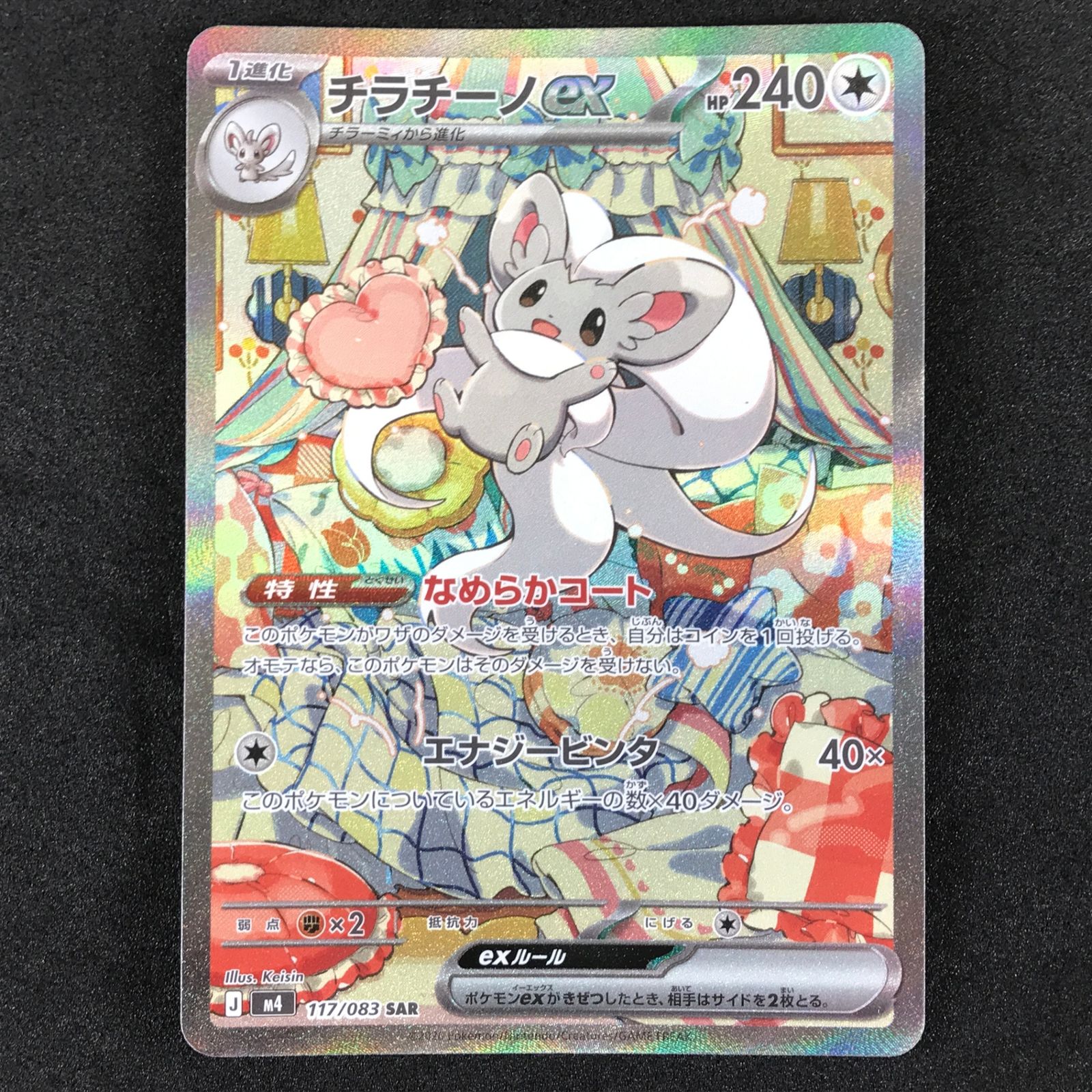 ☆ポケモンカードゲーム ニンジャスピナー 117/083 チラチーノex SAR