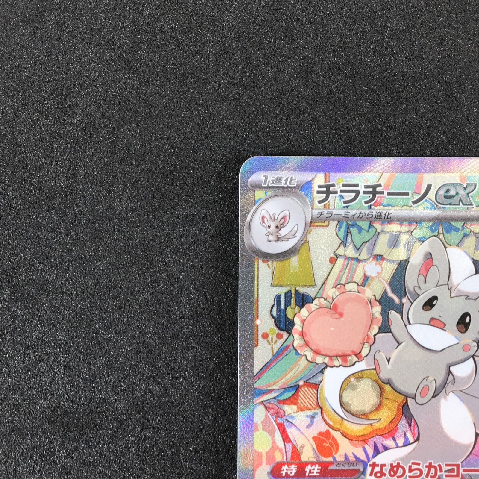 ☆ポケモンカードゲーム ニンジャスピナー 117/083 チラチーノex SAR