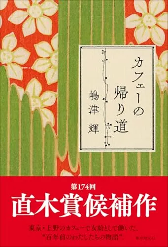 カフェーの帰り道／嶋津 輝 - 2
