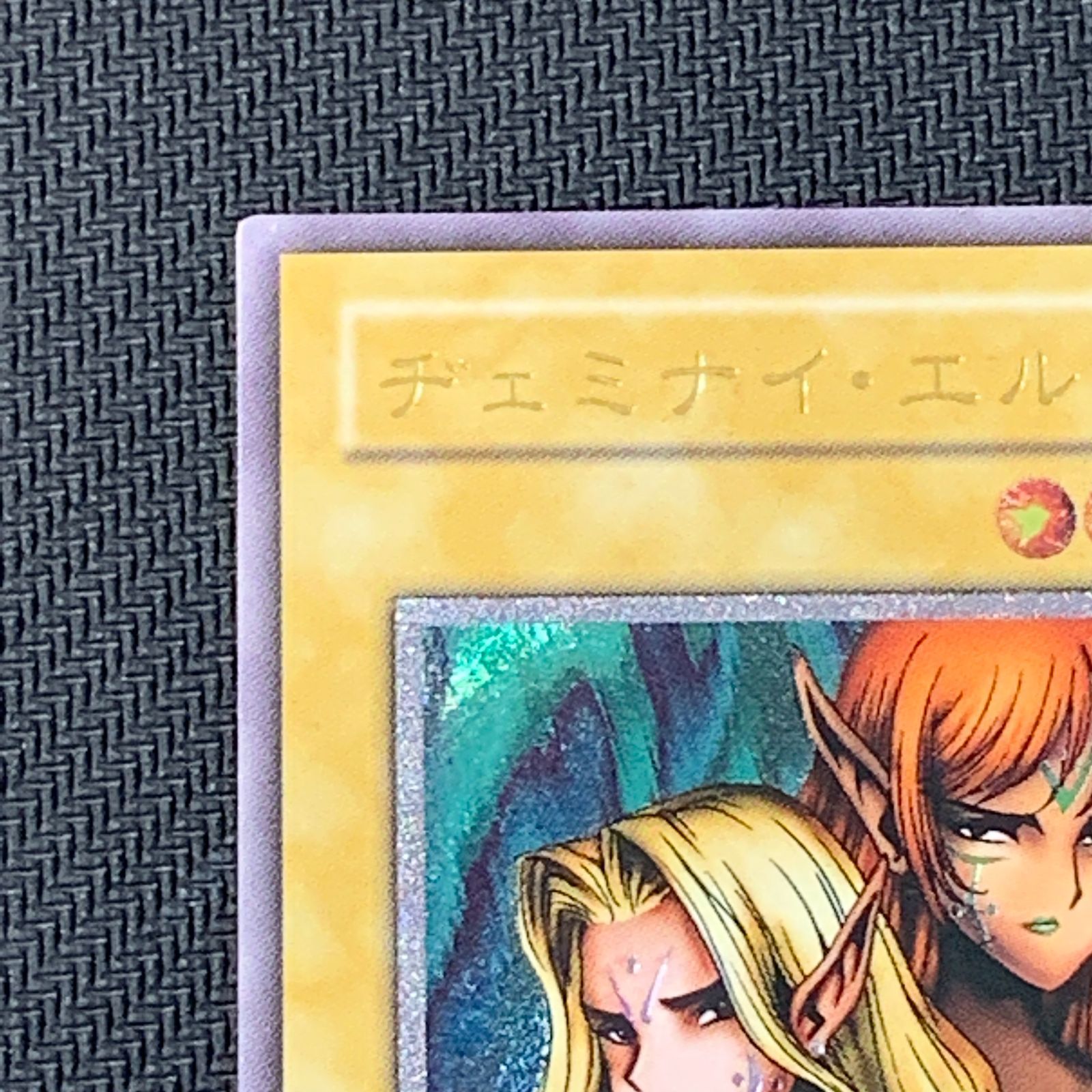 むつ49-092509] 遊戯王 遊戯王OCG ヂェミナイ・エルフ レリーフ - メルカリ