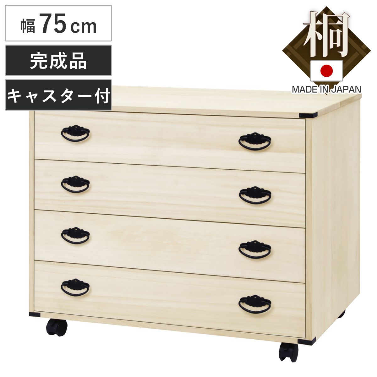 総桐クローゼット収納 幅75cm 4段 キャスター付き 日本製 （ 桐 タンス