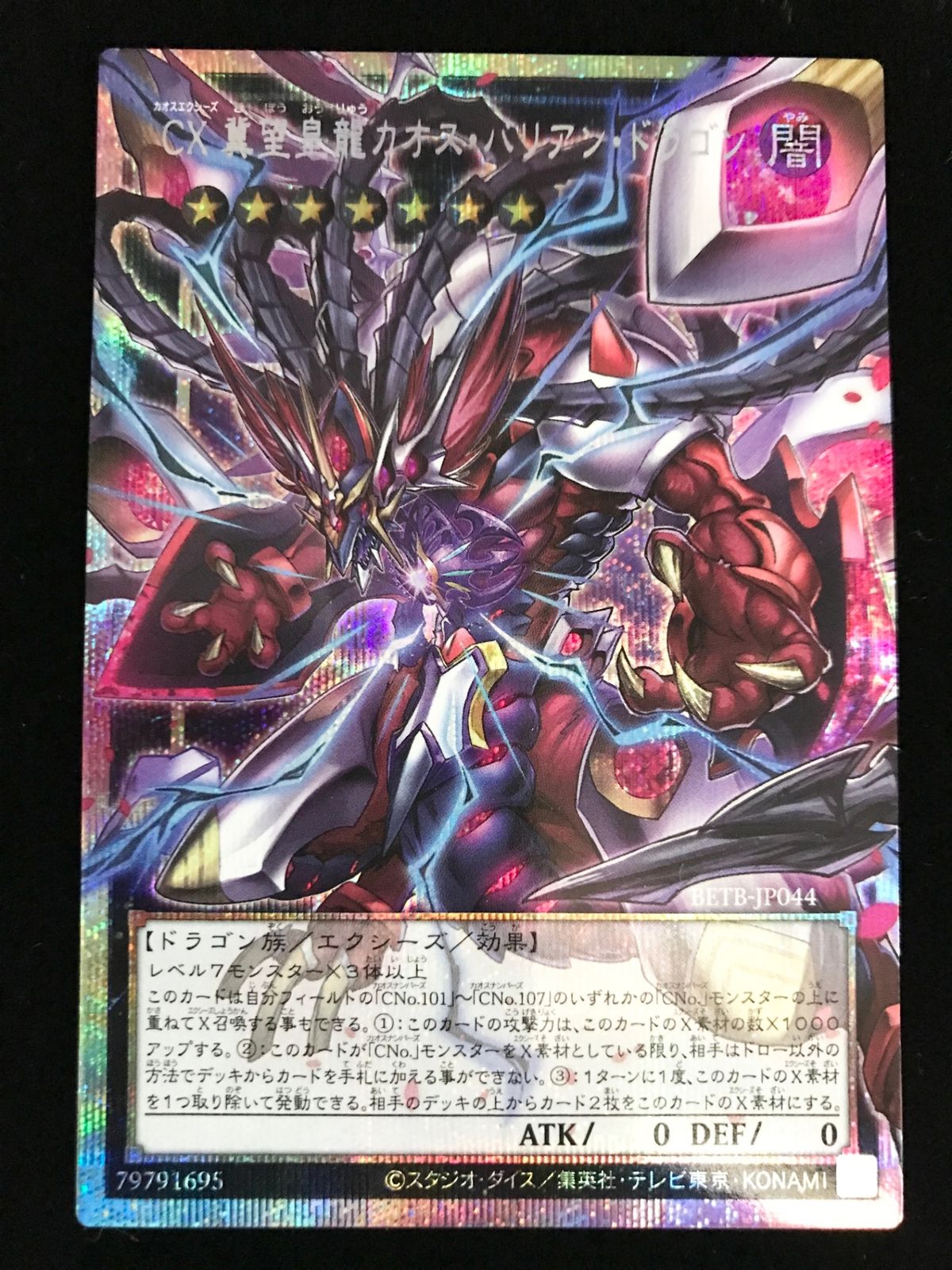 遊戯王OCG デュエルモンスターズ CX 翼望皇龍カオス・バリアン