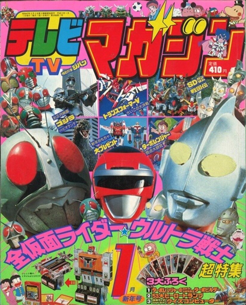 講談社 1990年(平成2年)の漫画雑誌 本誌のみ テレビマガジン 1990年