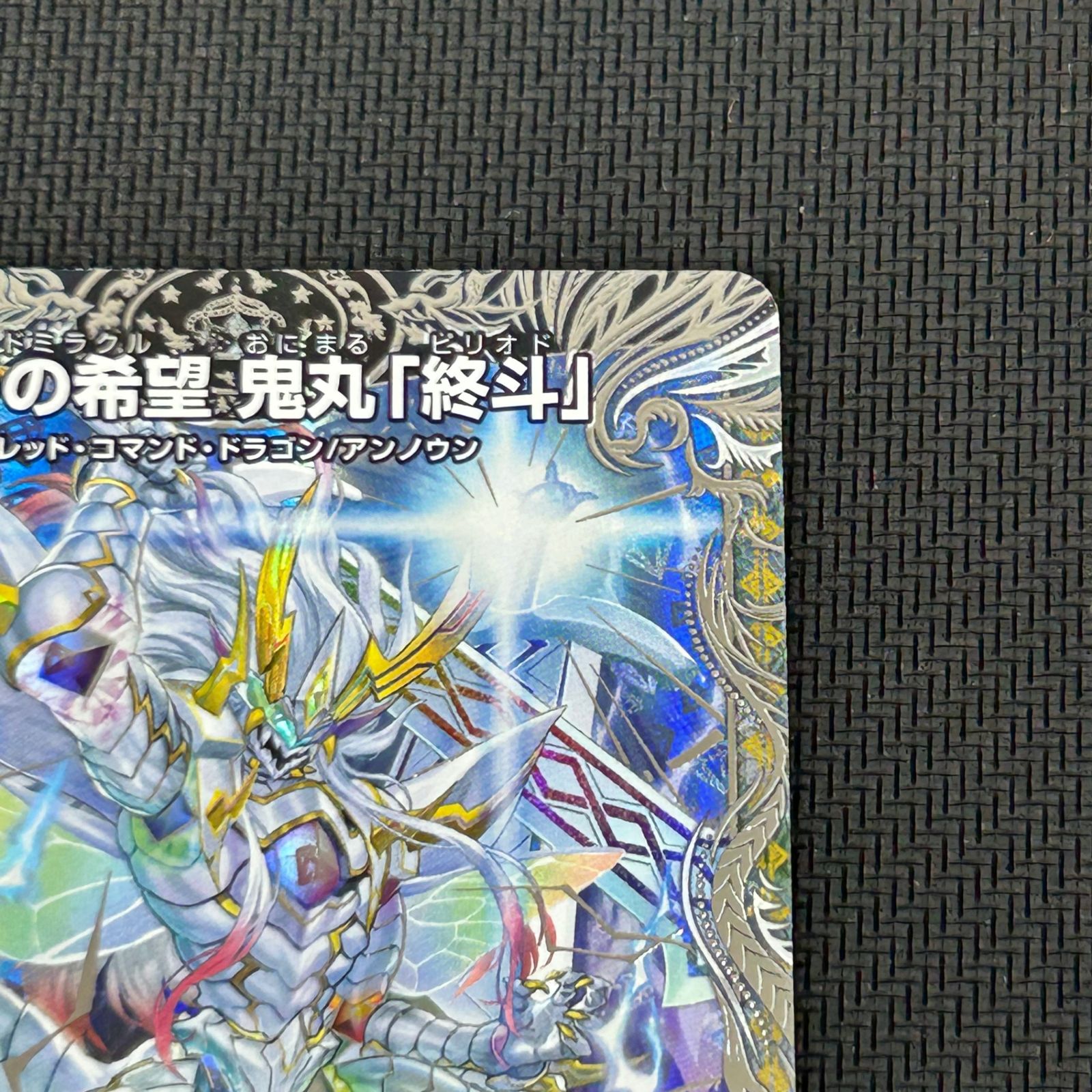 デュエマ 偽りの希望 鬼丸「終斗」 SR 銀トレジャー 26RP2SRTR5/TR9