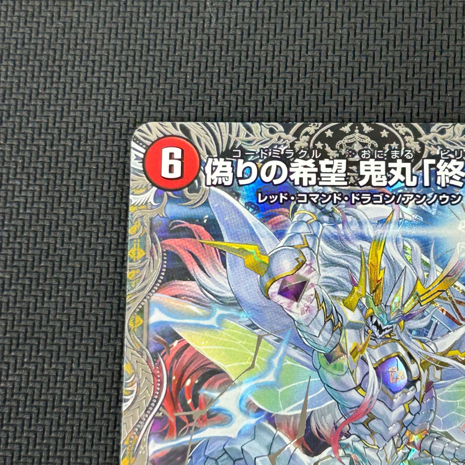デュエマ 偽りの希望 鬼丸「終斗」 SR 銀トレジャー 26RP2SRTR5/TR9